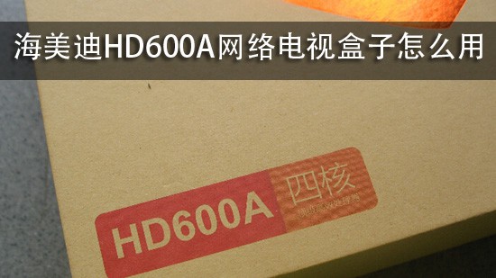 海美迪HD600A网络电视盒子怎么用