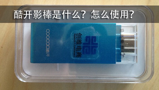 酷开影棒是什么?怎么使用?【图文教程】