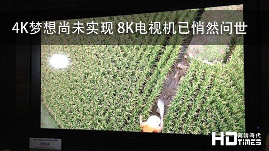 4K梦想尚未实现 8K电视机已悄然问世