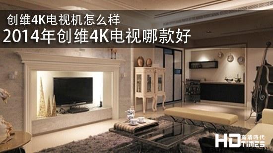 创维4K电视机怎么样 2014年创维4K电视哪款好