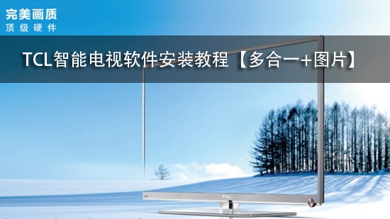 TCL智能电视软件安装教程【多合一+图片】