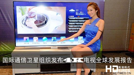 国际通信卫星组织发布4K电视全球发展报告