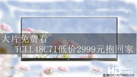 大片免费看 TCLL48C71低价2999元抱回家