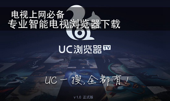 电视上网必备 专业智能电视浏览器下载