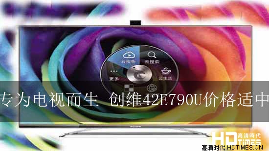 专为电视而生 创维42E790U价格适中