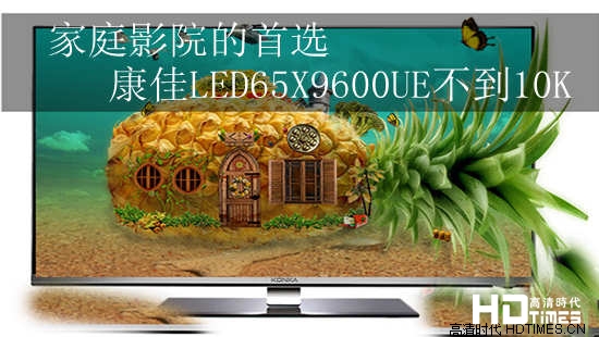 家庭影院的首选 康佳LED65X9600UE不到10K