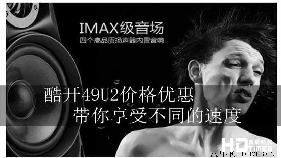 酷开49U2价格优惠 带你享受不同的速度