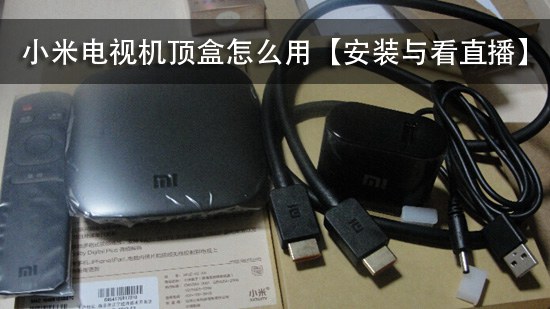 小米电视机顶盒怎么用【安装与看直播】