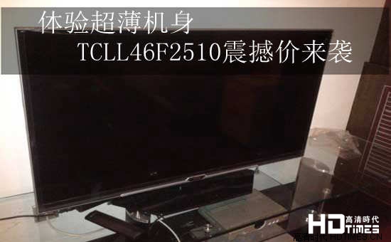 体验超薄机身 TCL L46F2510震撼价来袭