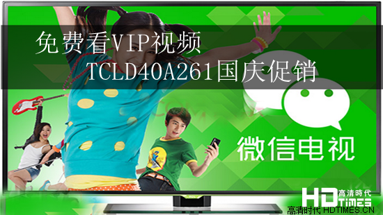 免费看VIP视频 TCLD40A261国庆促销