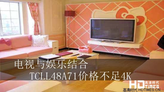 电视与娱乐结合 TCLL48A71价格不足4K
