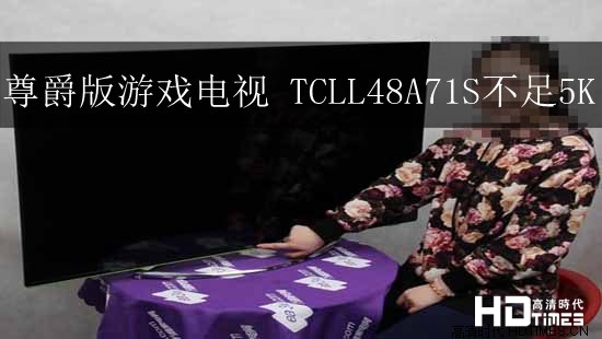 尊爵版游戏电视 TCLL48A71S不足5K