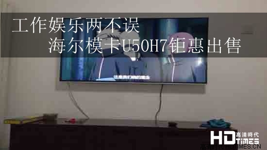 工作娱乐两不误 海尔模卡U50H7钜惠出售