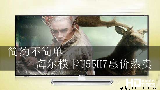 简约不简单 海尔模卡U55H7惠价热卖