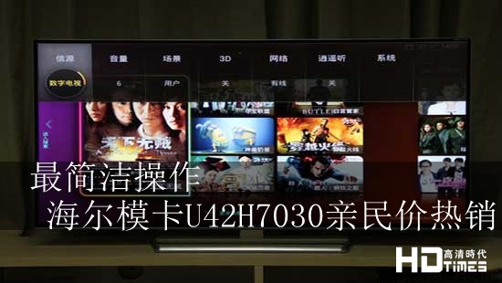 最简洁操作 海尔模卡U42H7030亲民价热销