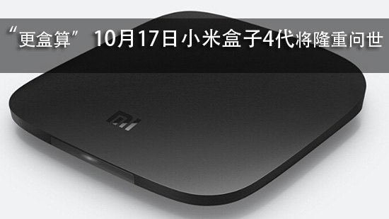 “更盒算” 10月17日小米盒子4代将隆重问世