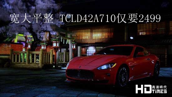 宽大平整 TCLD42A710仅要2499