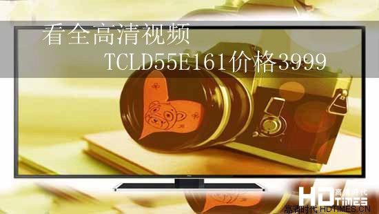 看全高清视频 TCLD55E161价格3999