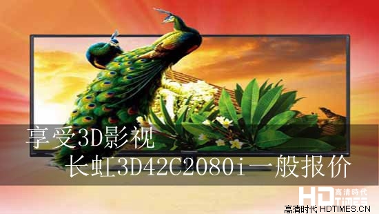 享受3D影视 长虹3D42C2080i一般报价