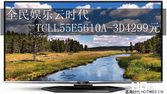全民娱乐云时代 TCLL55E5610A-3D4299元
