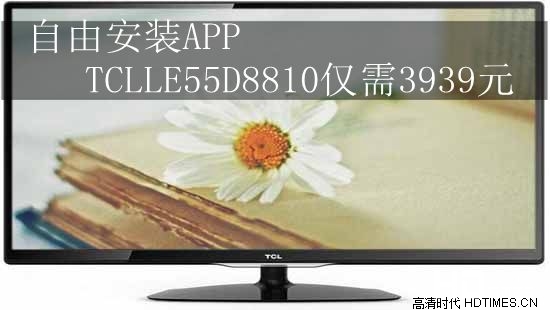 自由安装APP TCLLE55D8810仅需3939元