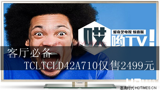 客厅必备 TCLTCLD42A710仅售2499元