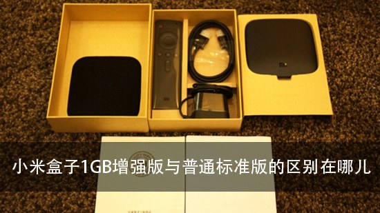 小米盒子1GB增强版与普通标准版的区别在哪儿