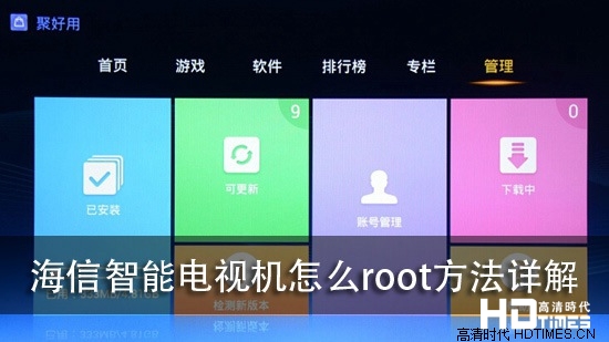 海信智能电视机怎么root方法详解