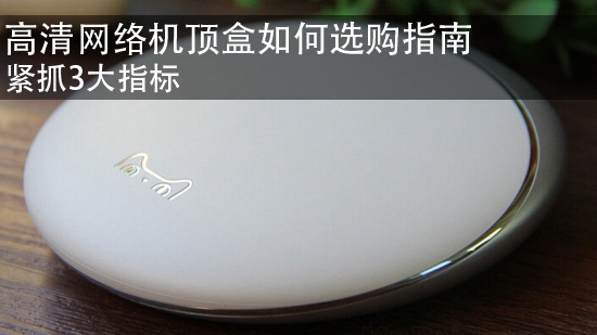高清网络机顶盒如何选购指南 紧抓3大指标