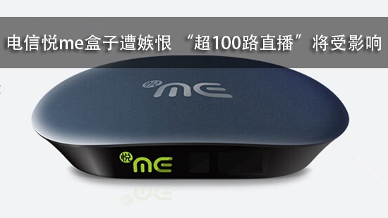 电信悦me盒子遭嫉恨 “超100路直播”将受影响