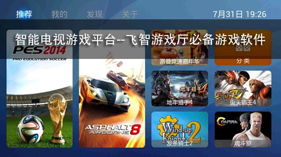 智能电视游戏平台--飞智游戏厅必备游戏软件