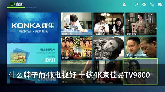 什么牌子的4k电视好 十核4K康佳易TV9800