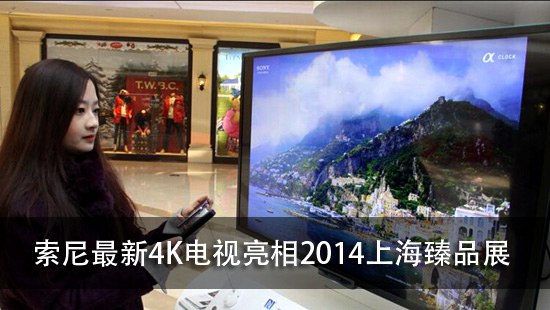索尼最新4K电视亮相2014上海臻品展
