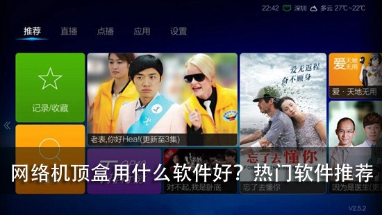 网络机顶盒用什么软件好?热门软件推荐