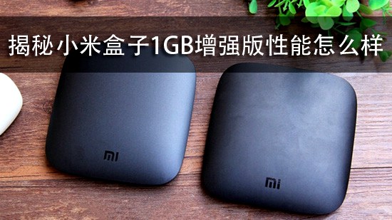 揭秘小米盒子1GB增强版性能怎么样