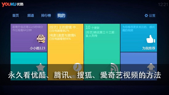 永久看优酷、腾讯、搜狐、愛奇艺视频的方法