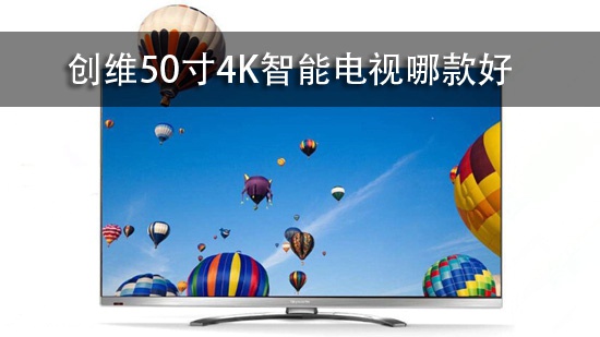 创维50寸4K智能电视哪款好