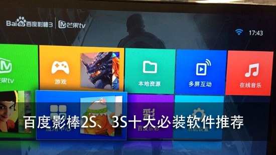 百度影棒2S、3S十大必装软件推荐
