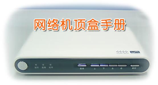 网络电视机顶盒保养方法和使用技巧