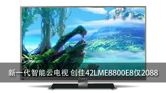 新一代智能云电视 创佳42LME8800E8仅2088