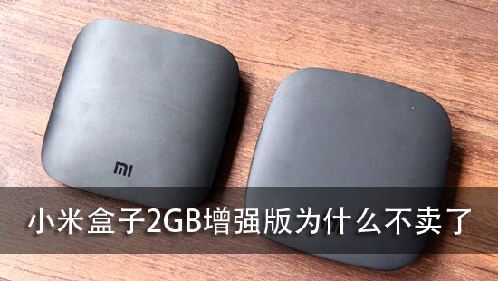 小米盒子2GB增强版为什么不卖了