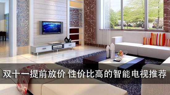 双十一提前放价 性价比高的智能电视推荐