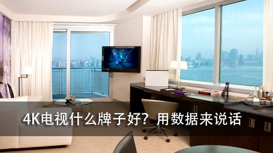 4K电视什么牌子好？用数据来说话