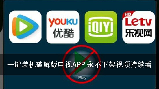 一键装机破解版电视APP 永不下架、视频持续看