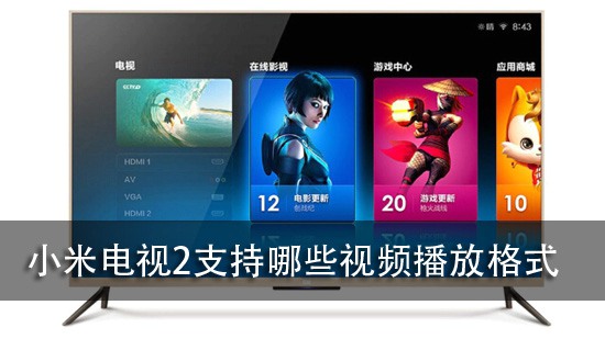 小米电视2支持哪些视频播放格式