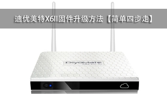 迪优美特X6II固件升级方法【简单四步走】