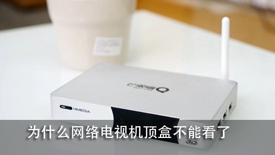 为什么网络电视机顶盒不能看了