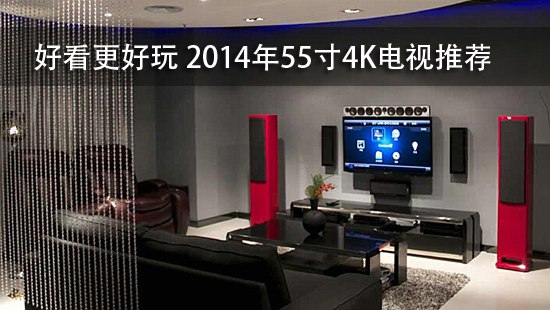 好看更好玩 2014年55寸4K电视推荐