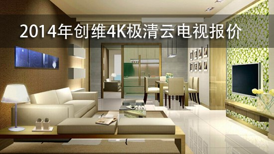 2014年创维4K极清云电视报价
