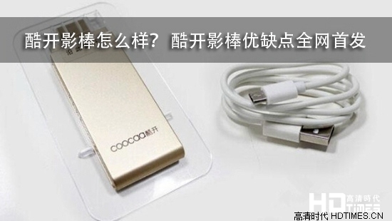 酷开影棒怎么样？ 酷开影棒优缺点全网首发